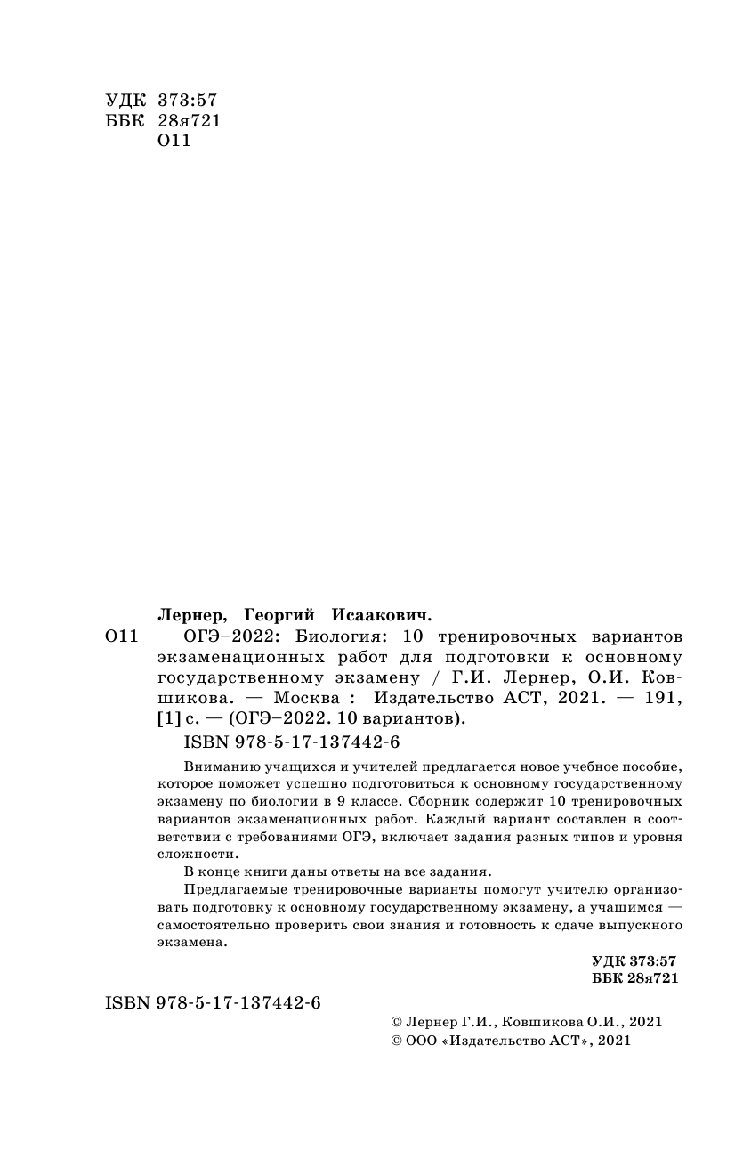 Лернер Георгий Исаакович ОГЭ-2022. Биология (60x90/16). 10 тренировочных вариантов экзаменационных работ для подготовки к основному государственному экзамену - страница 3