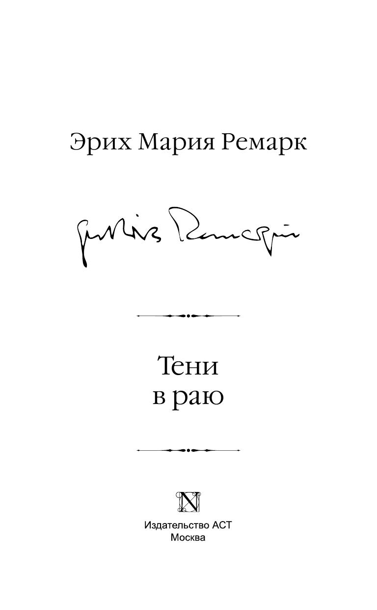 Ремарк Эрих Мария Тени в раю - страница 2