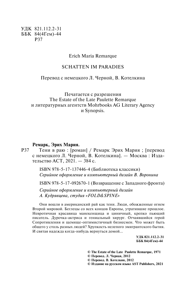 Ремарк Эрих Мария Тени в раю - страница 3