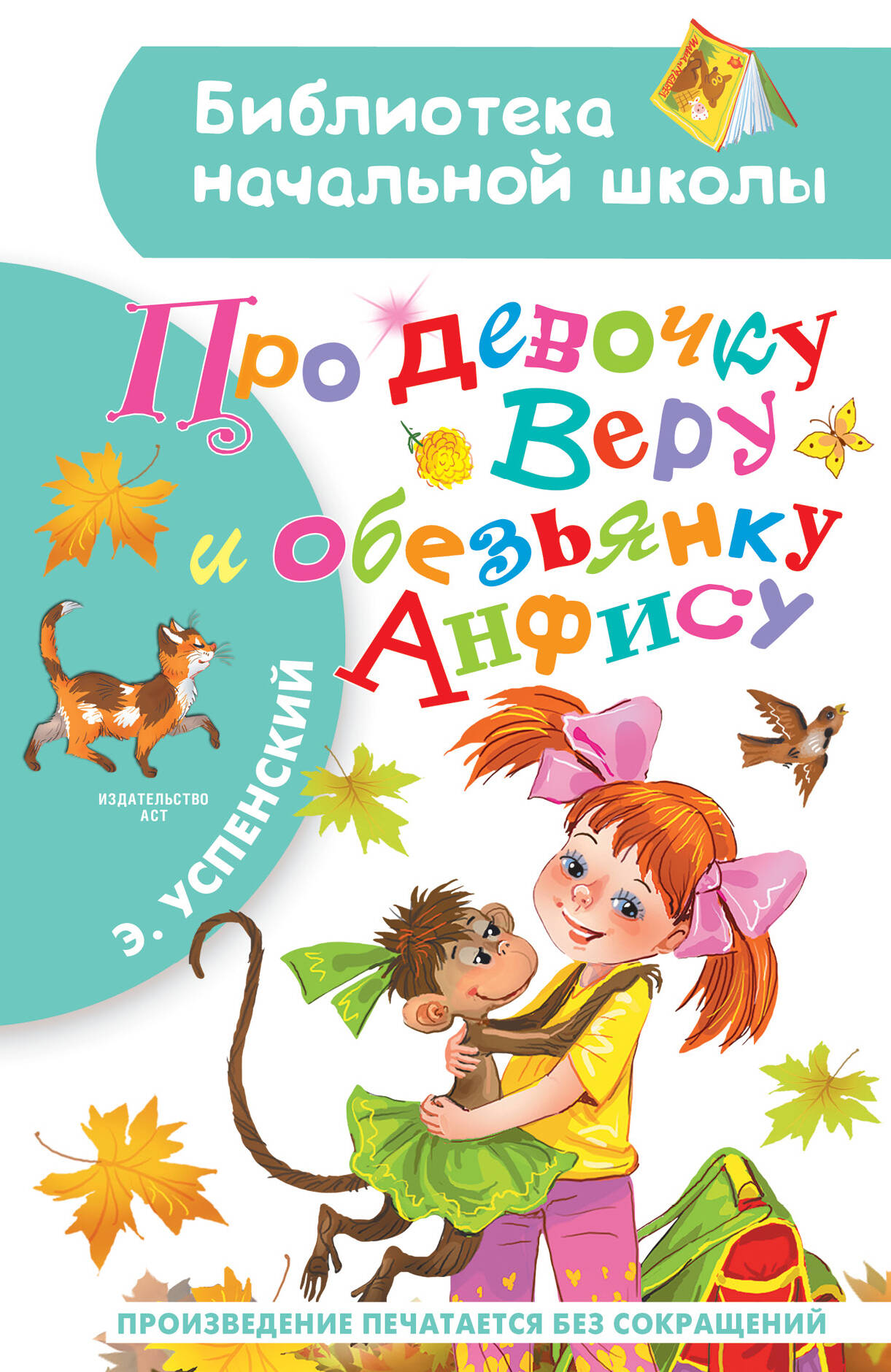 Успенский Эдуард Николаевич Про девочку Веру и обезьянку Анфису - страница 0
