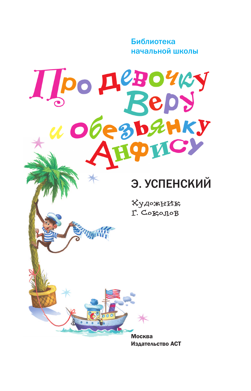 Успенский Эдуард Николаевич Про девочку Веру и обезьянку Анфису - страница 2
