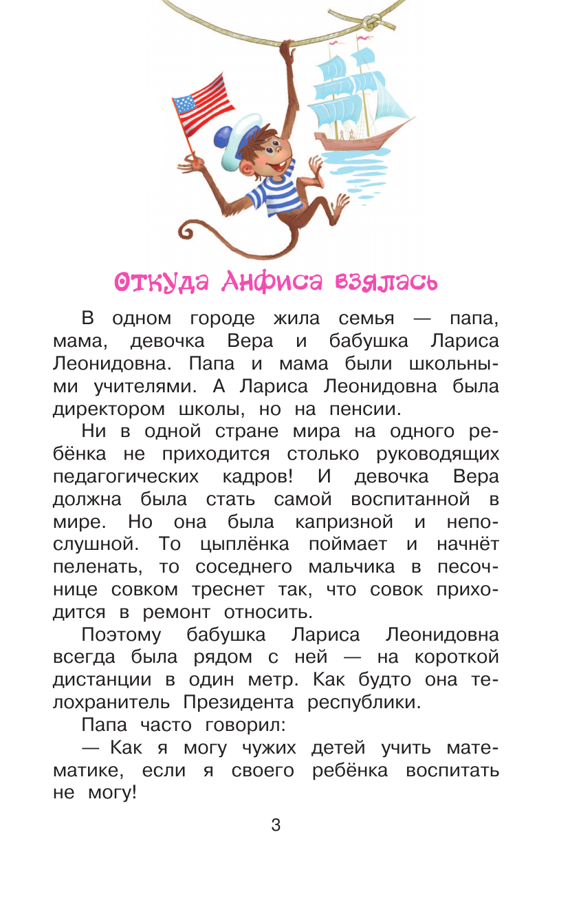 Успенский Эдуард Николаевич Про девочку Веру и обезьянку Анфису - страница 4