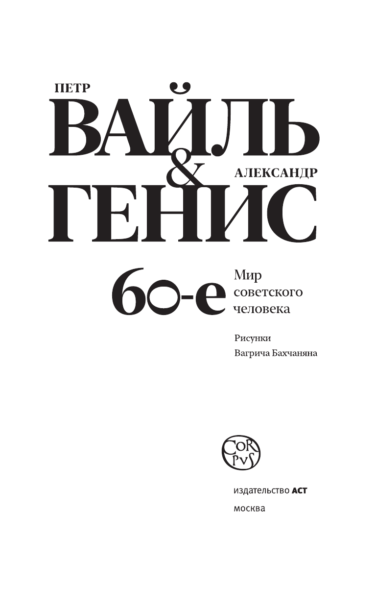 Вайль Петр Львович, Генис Александр Александрович 60-е. Мир советского человека - страница 3