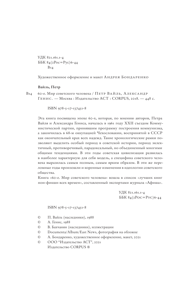 Вайль Петр Львович, Генис Александр Александрович 60-е. Мир советского человека - страница 4