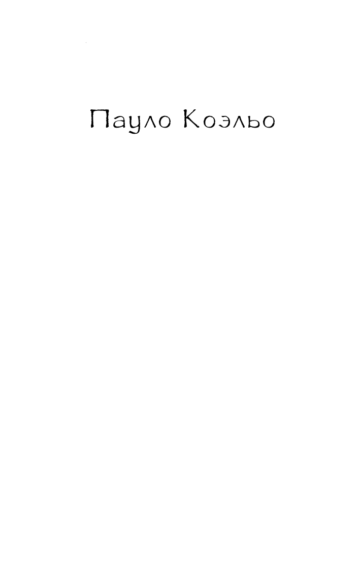 Коэльо Пауло Одиннадцать минут - страница 2