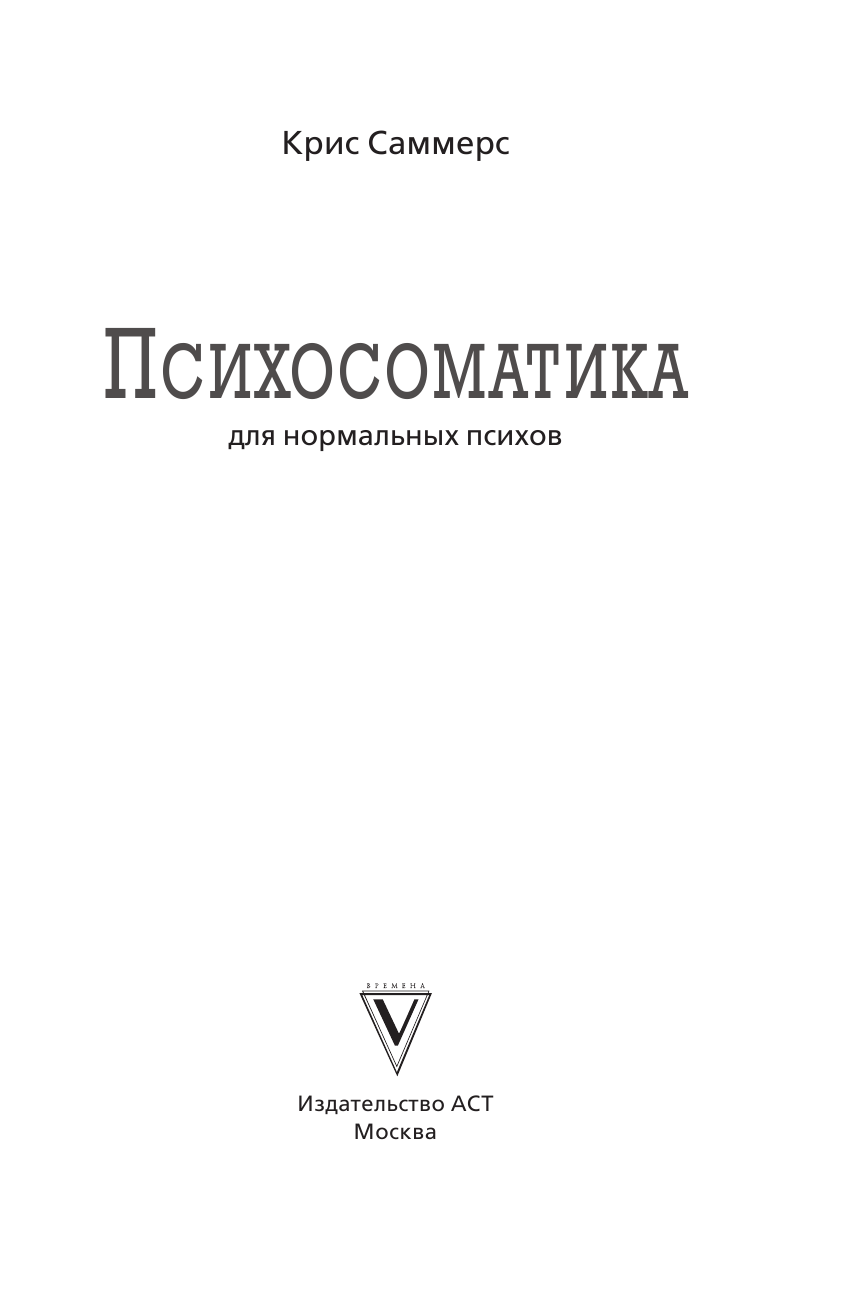 Саммерс Крис Психосоматика для нормальных психов - страница 2