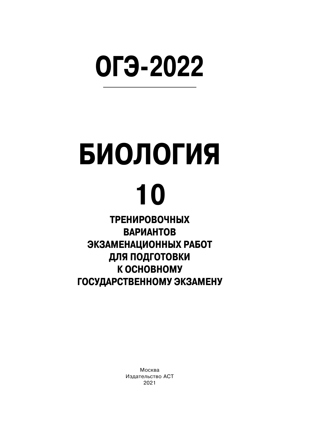 Лернер Георгий Исаакович ОГЭ-2022. Биология (60x84/8). 10 тренировочных вариантов экзаменационных работ для подготовки к основному государственному экзамену - страница 2