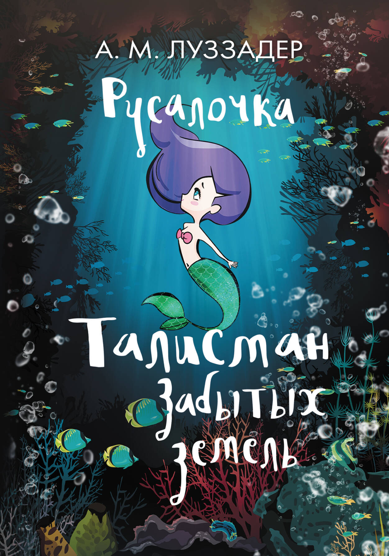 Луззадер А. М.  Русалочка. Талисман забытых земель - страница 0