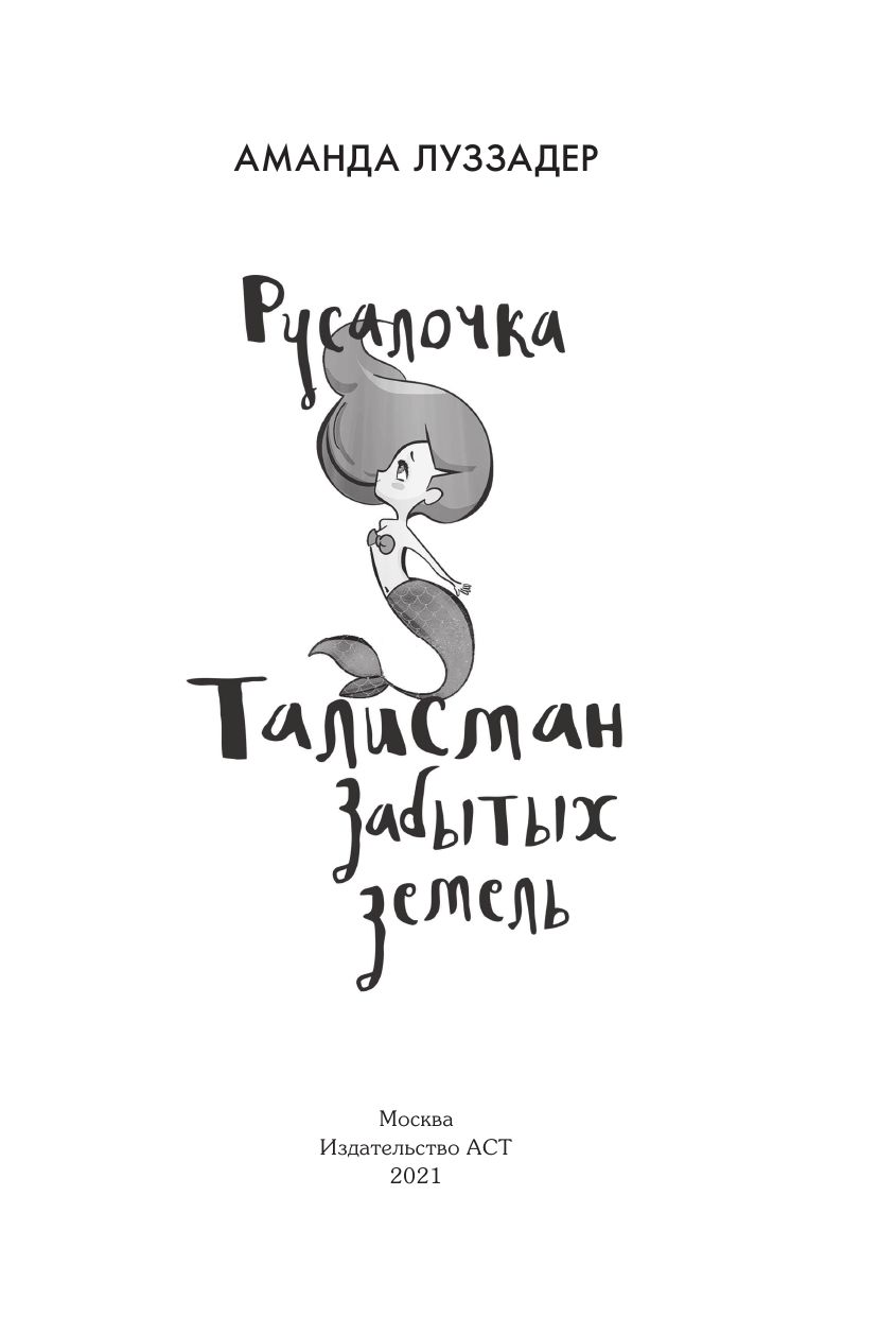 Луззадер А. М.  Русалочка. Талисман забытых земель - страница 2