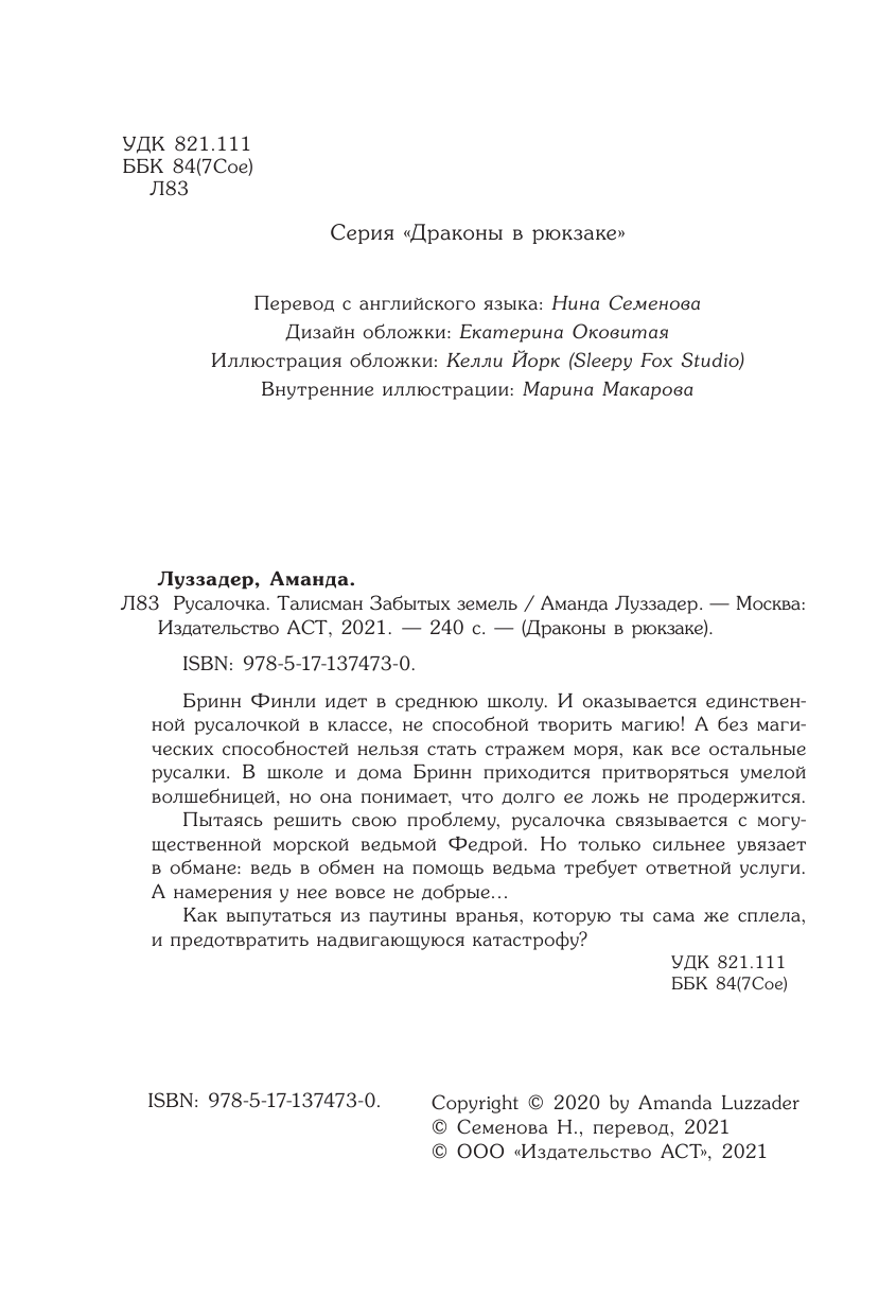 Луззадер А. М.  Русалочка. Талисман забытых земель - страница 3