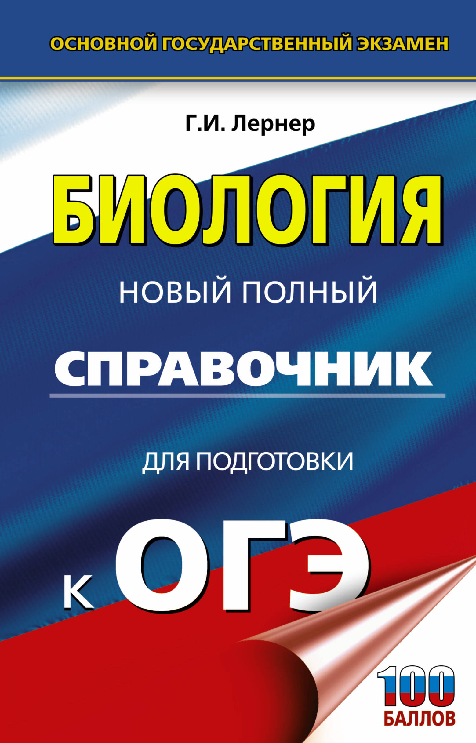 Лернер Георгий Исаакович ОГЭ. Биология. Новый полный справочник для подготовки к ОГЭ - страница 0