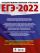 ЕГЭ-2022. Химия (60x84/8).10 тренировочных вариантов экзаменационных работ для подготовки к единому государственному экзамену