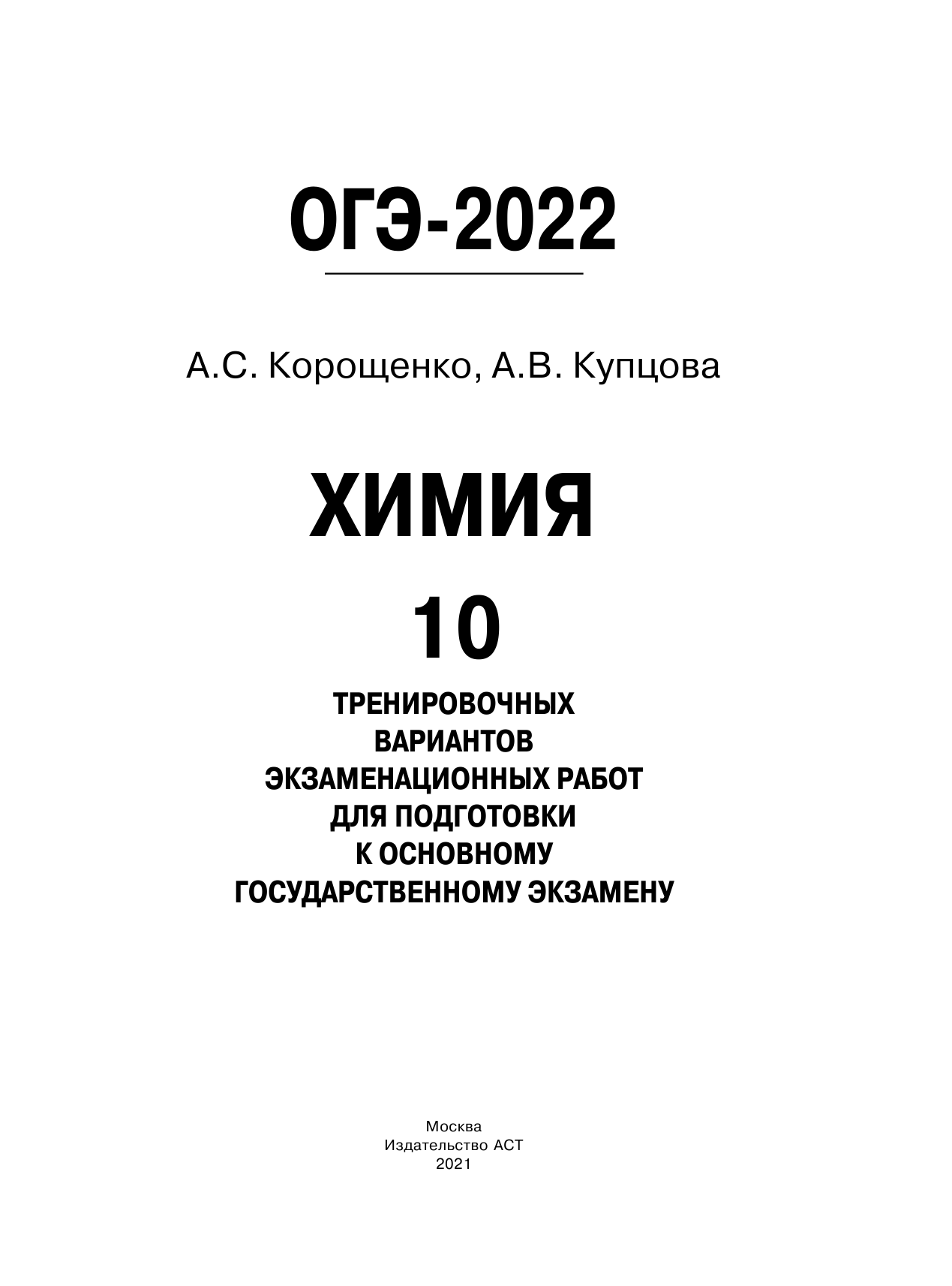Корощенко Антонина Степановна, Купцова Анна Викторовна ОГЭ-2022. Химия (60x84/8). 10 тренировочных вариантов экзаменационных работ для подготовки к основному государственному экзамену - страница 2