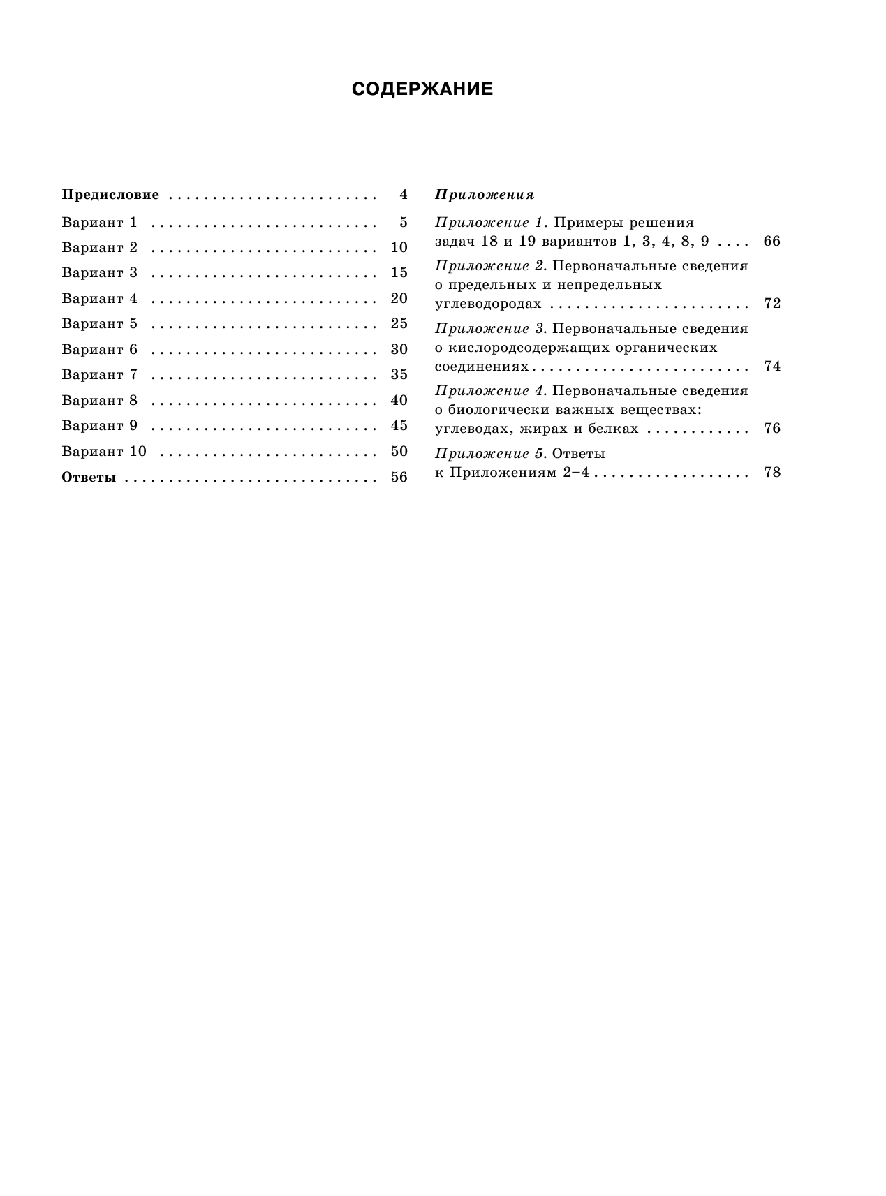 Корощенко Антонина Степановна, Купцова Анна Викторовна ОГЭ-2022. Химия (60x84/8). 10 тренировочных вариантов экзаменационных работ для подготовки к основному государственному экзамену - страница 4