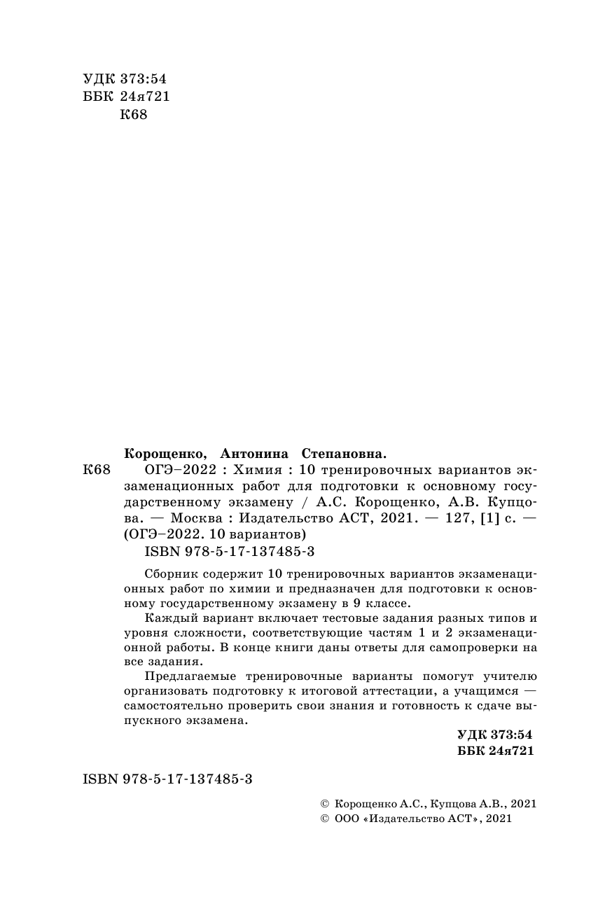 Корощенко Антонина Степановна, Купцова Анна Викторовна ОГЭ-2022. Химия (60x90/16).10 тренировочных вариантов экзаменационных работ для подготовки к основному государственному экзамену - страница 3