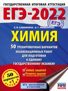 ЕГЭ-2022. Химия (60x84/8). 50 тренировочных вариантов экзаменационных работ для подготовки к единому государственному экзамену