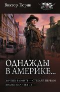 Однажды в Америке... (сборник); [Тюрин Виктор Иванович]