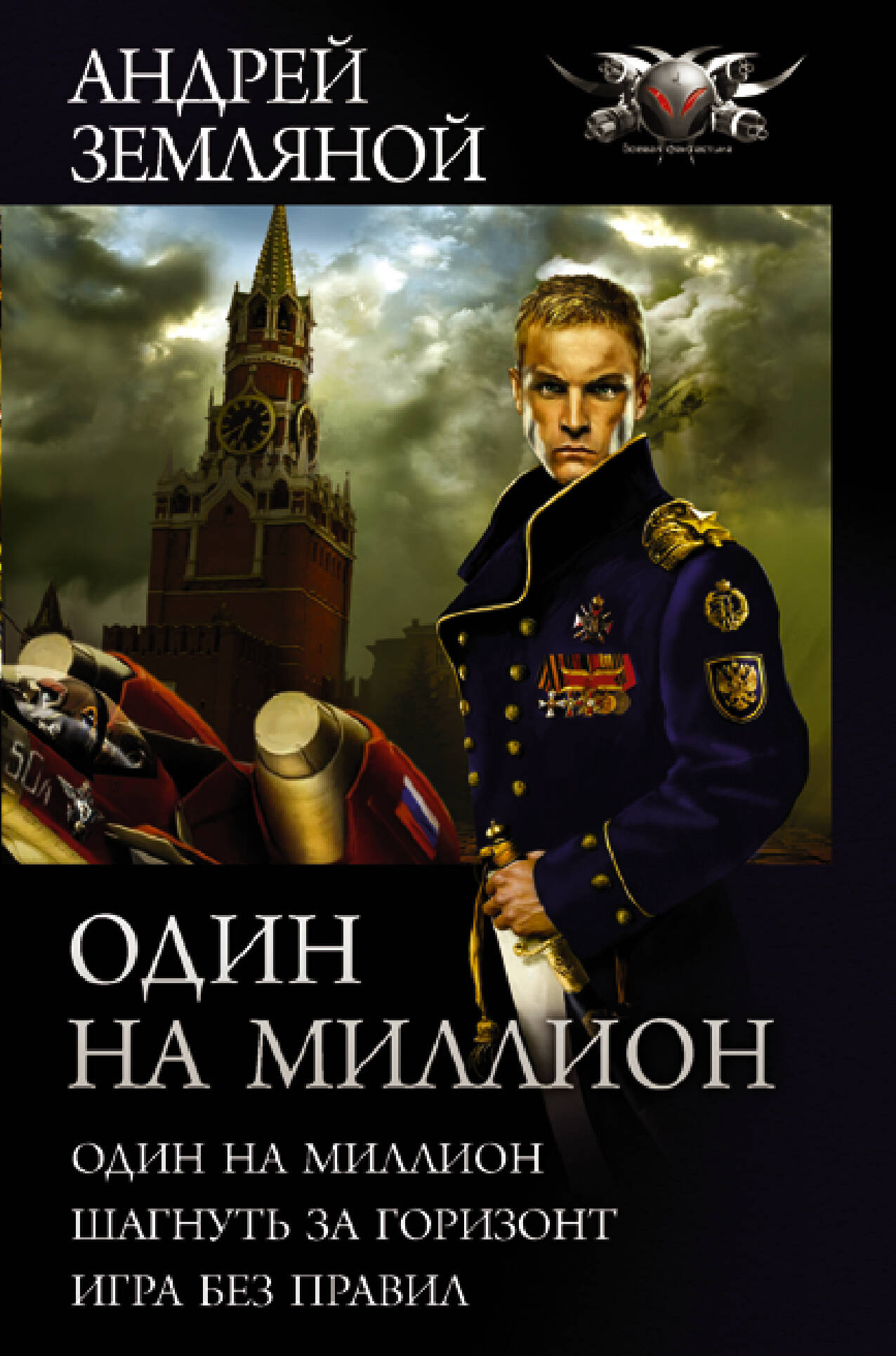 Земляной Андрей Один на миллион - страница 0