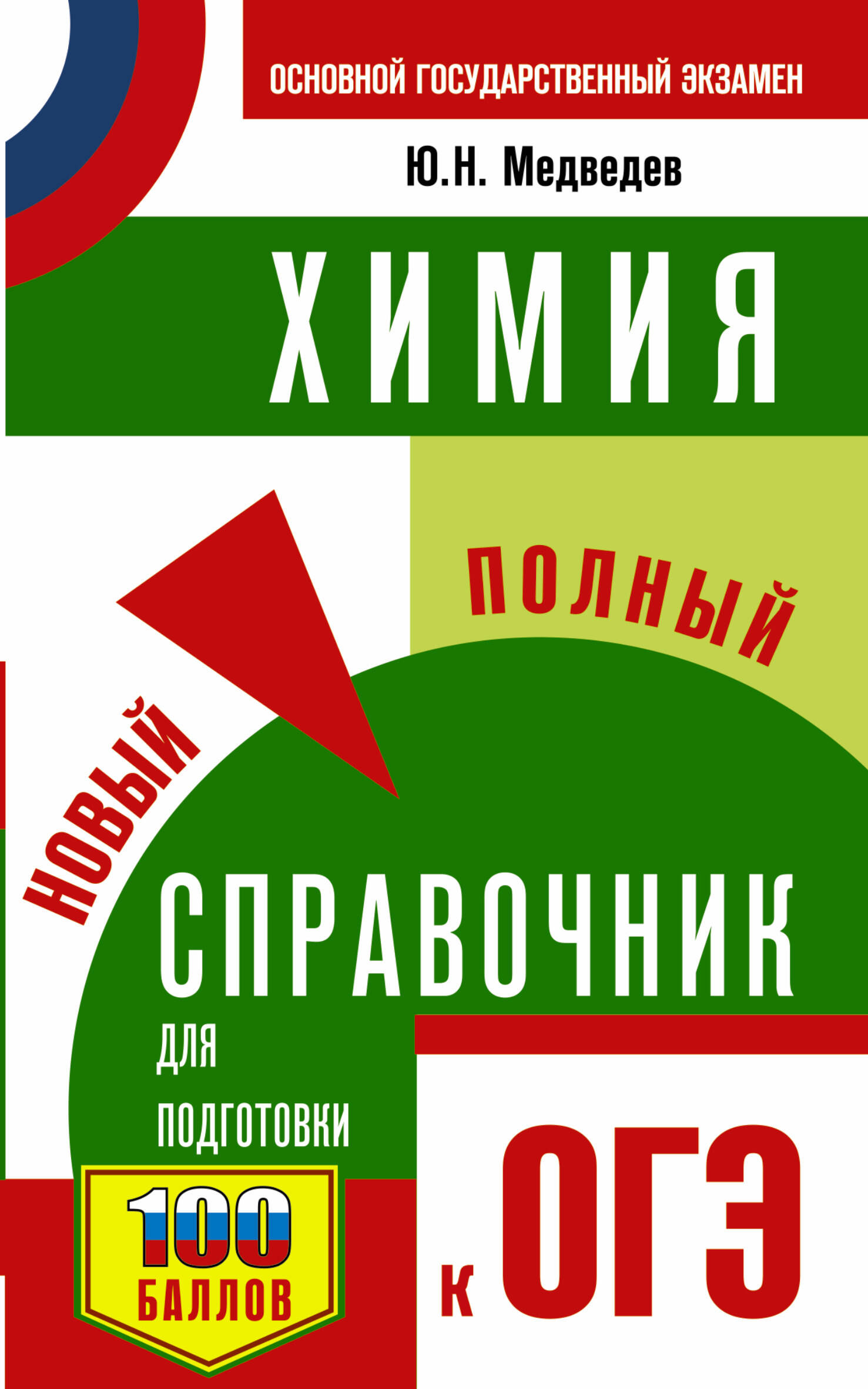 Медведев Юрий Николаевич ОГЭ. Химия. Новый полный справочник для подготовки к ОГЭ - страница 0