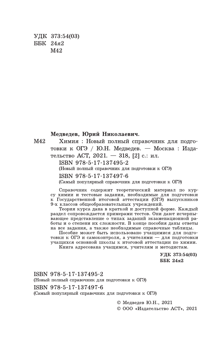 Медведев Юрий Николаевич ОГЭ. Химия. Новый полный справочник для подготовки к ОГЭ - страница 3