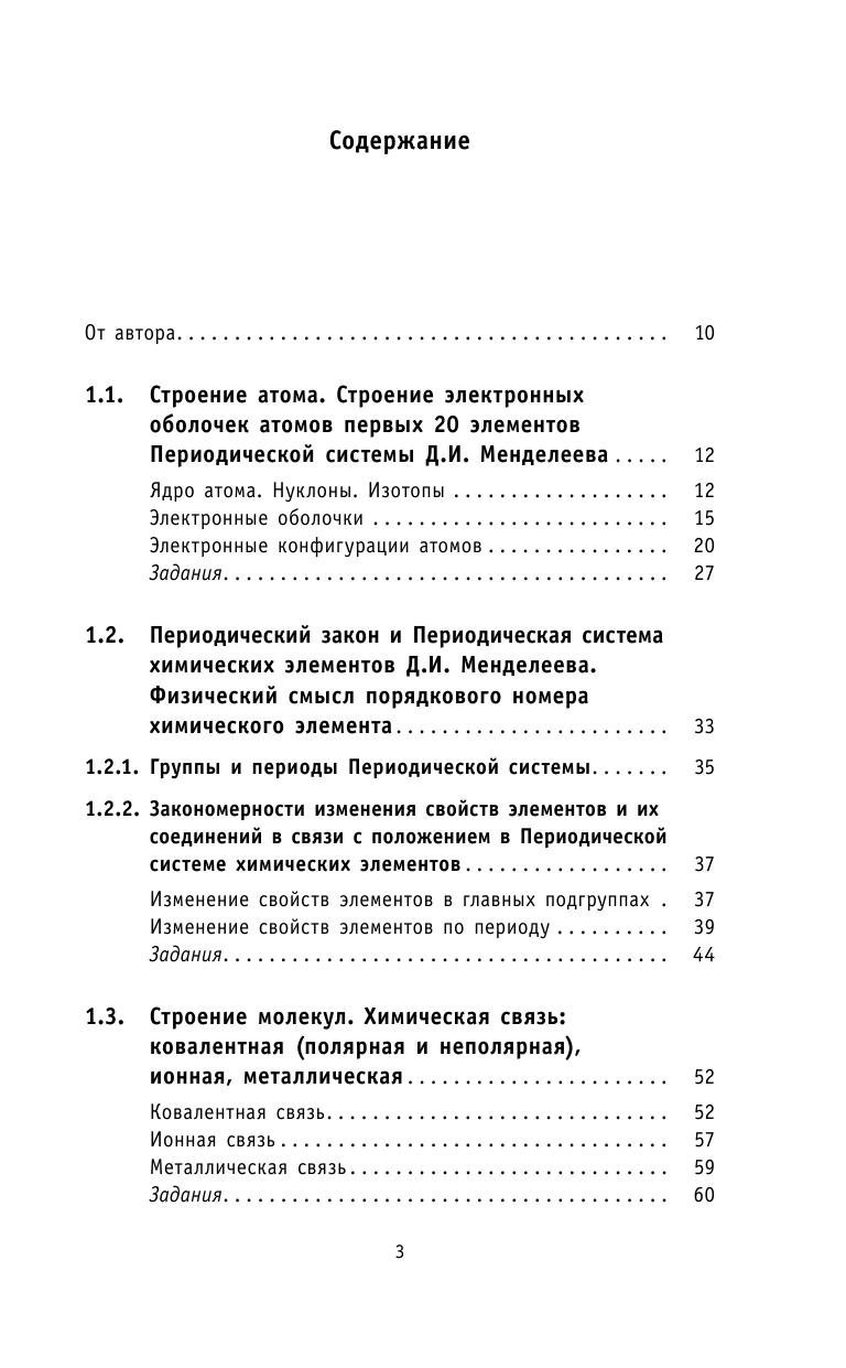 Медведев Юрий Николаевич ОГЭ. Химия. Новый полный справочник для подготовки к ОГЭ - страница 4