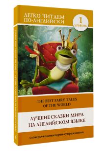 Лучшие сказки мира на английском языке. Уровень 1