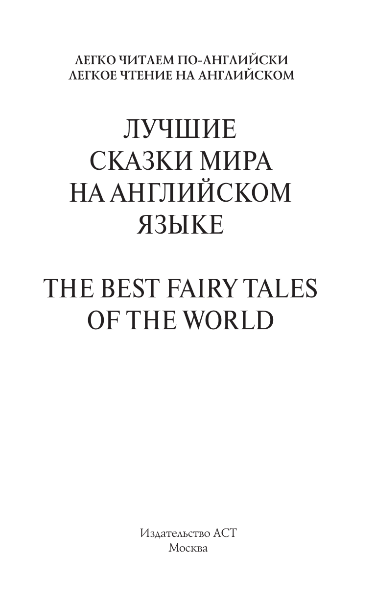  Лучшие сказки мира на английском языке. Уровень 1 - страница 2