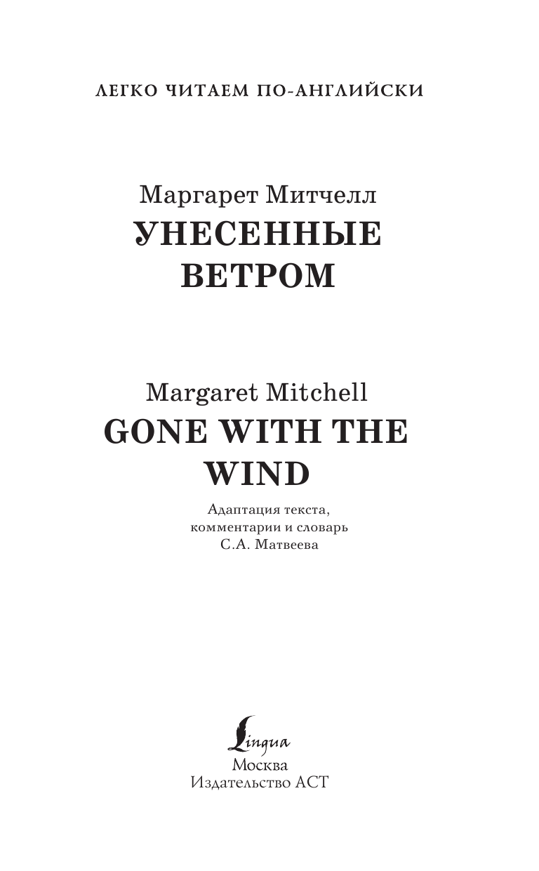 Митчелл Маргарет Унесенные ветром. Уровень 3 - страница 4