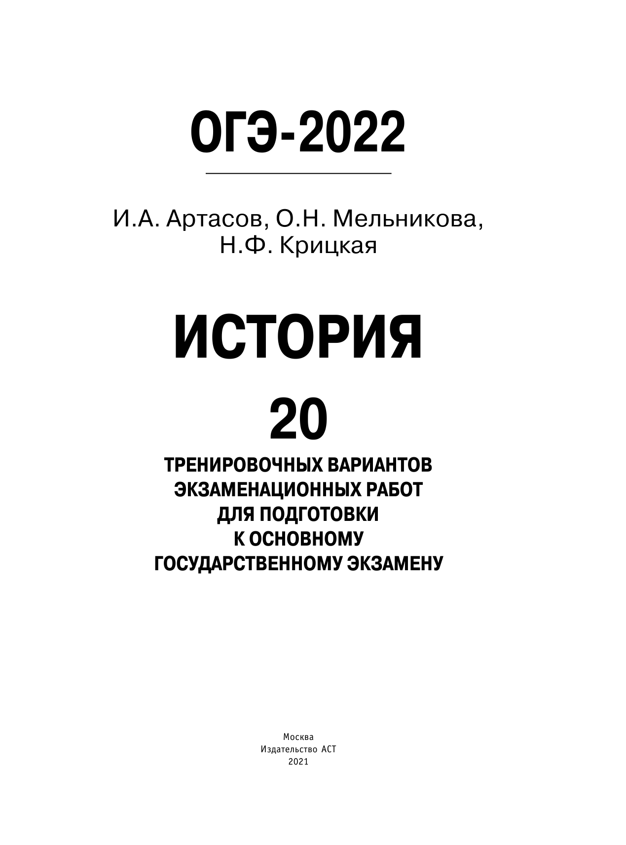 Артасов Игорь Анатольевич, Мельникова Ольга Николаевна, Крицкая Надежда Федоровна ОГЭ-2022. История (60x84/8). 20 тренировочных вариантов экзаменационных работ для подготовки к основному государственному экзамену - страница 2