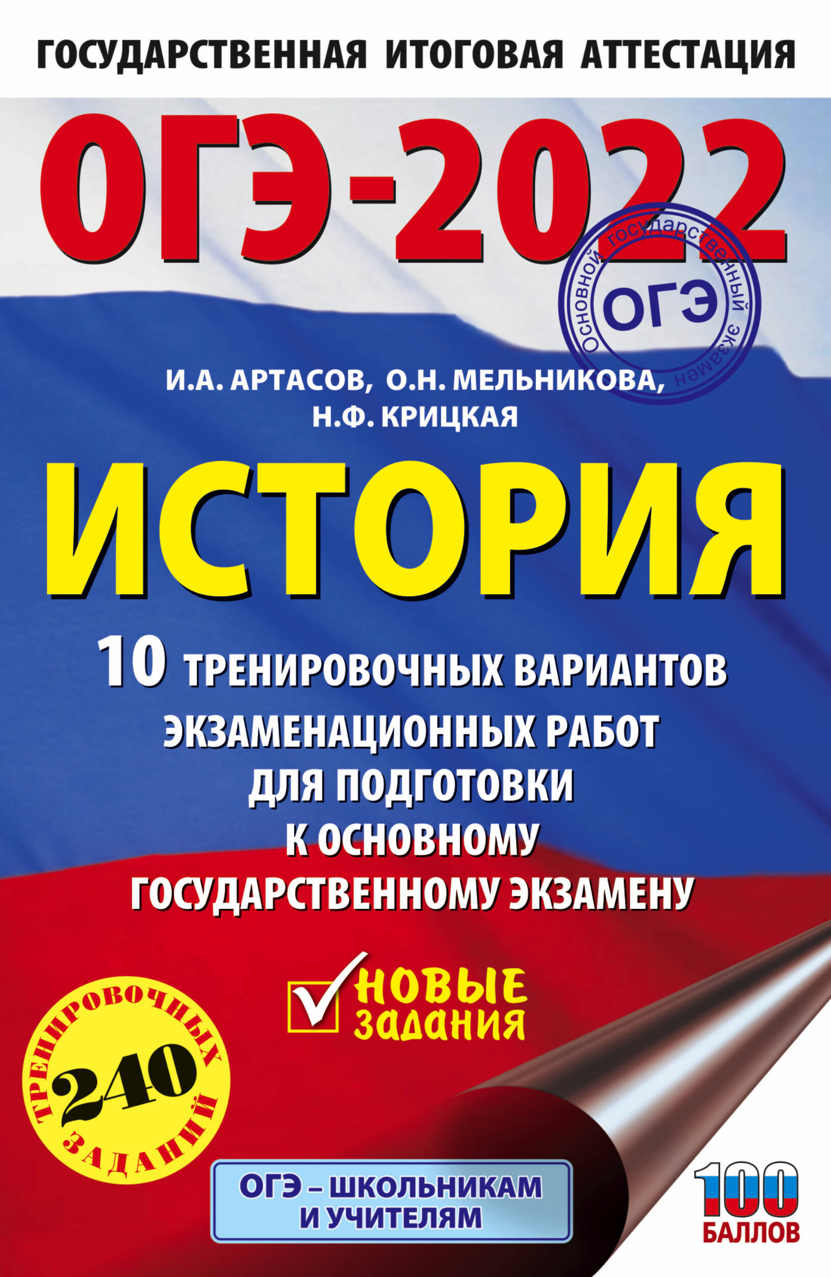 Артасов Игорь Анатольевич, Мельникова Ольга Николаевна, Крицкая Надежда Федоровна ОГЭ-2022. История (60x90/16).10 тренировочных вариантов экзаменационных работ для подготовки к основному государственному экзамену - страница 0