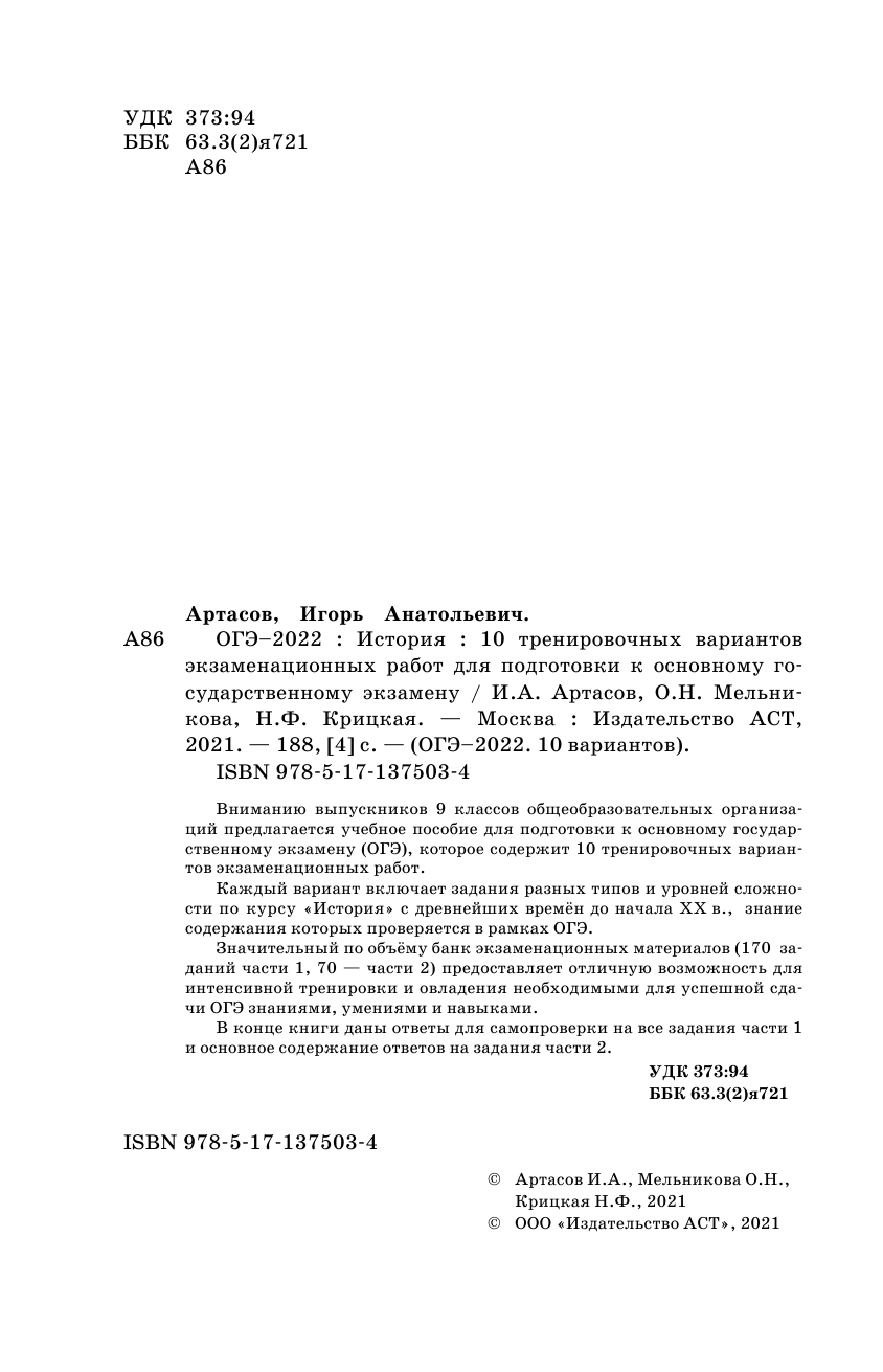 Артасов Игорь Анатольевич, Мельникова Ольга Николаевна, Крицкая Надежда Федоровна ОГЭ-2022. История (60x90/16).10 тренировочных вариантов экзаменационных работ для подготовки к основному государственному экзамену - страница 3