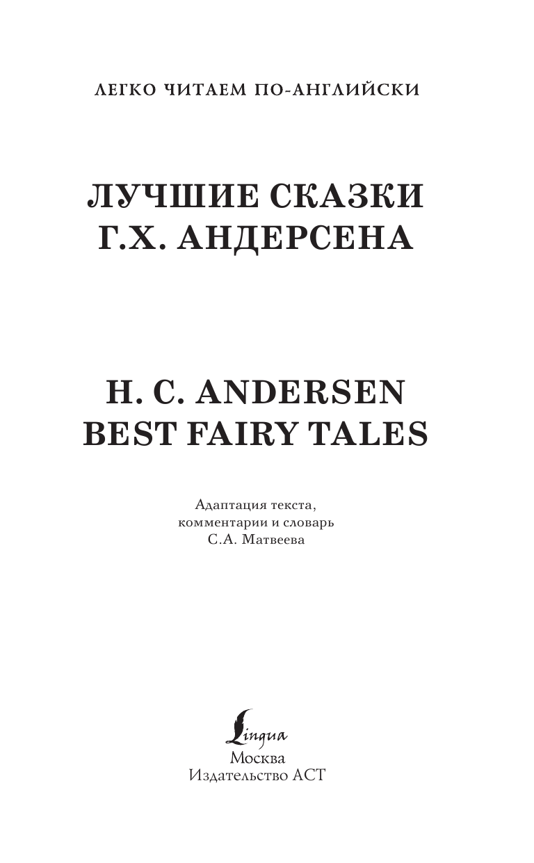 Андерсен Ганс Христиан Лучшие сказки Г.Х. Андерсена. Уровень 1 - страница 2