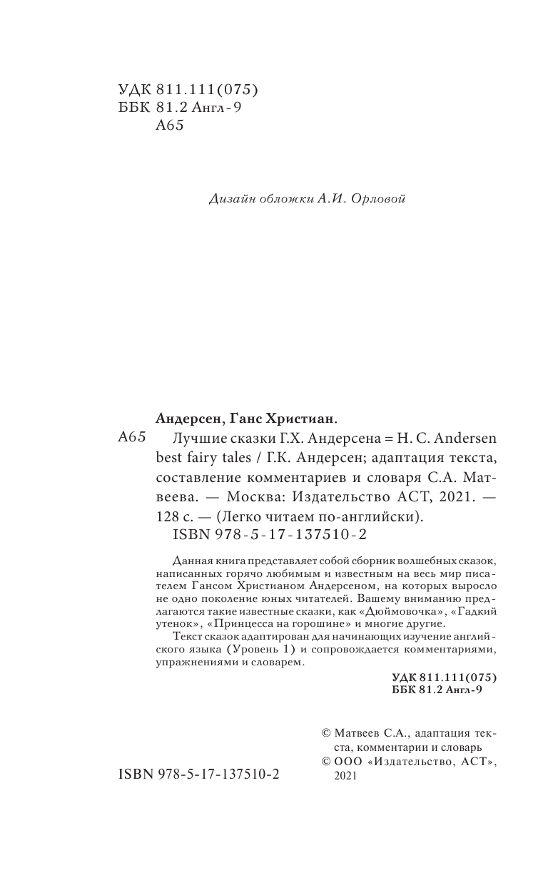 Андерсен Ганс Христиан Лучшие сказки Г.Х. Андерсена. Уровень 1 - страница 3