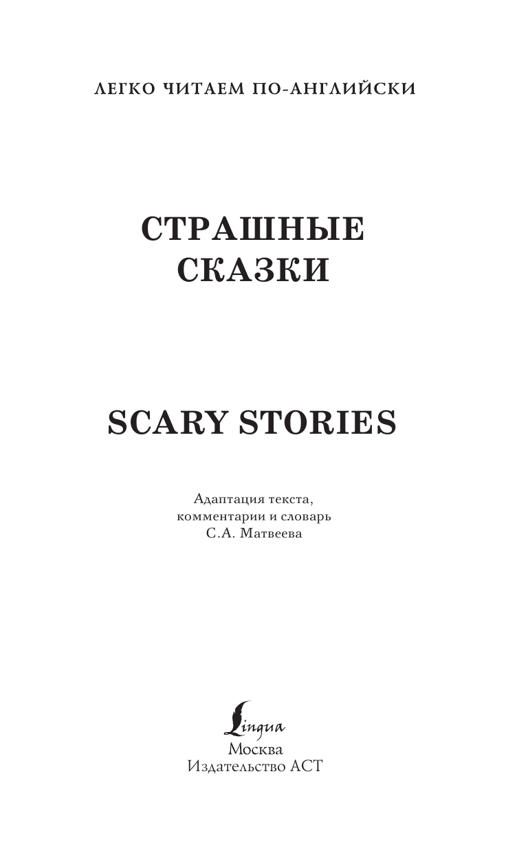  Страшные сказки. Уровень 1 - страница 2