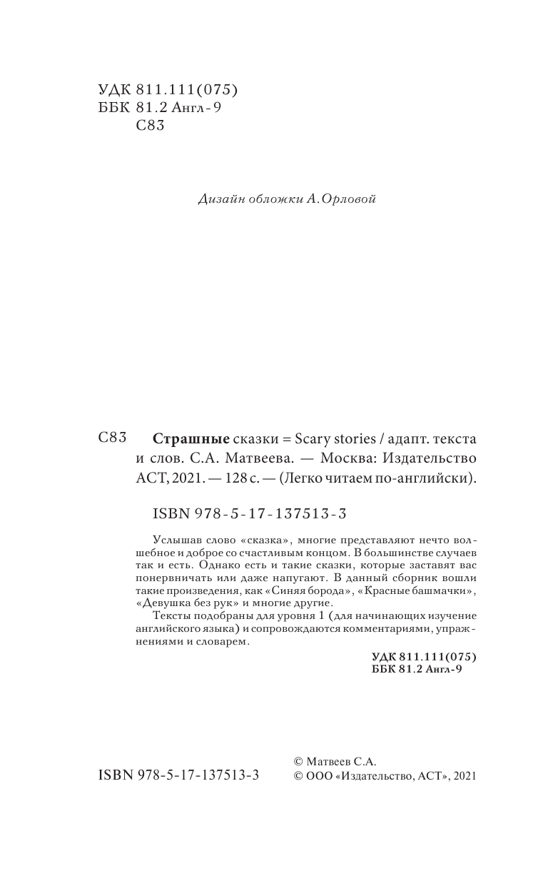  Страшные сказки. Уровень 1 - страница 3