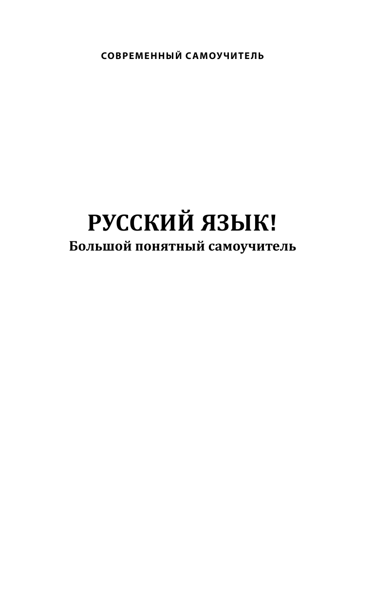  Русский язык! Большой понятный самоучитель - страница 2