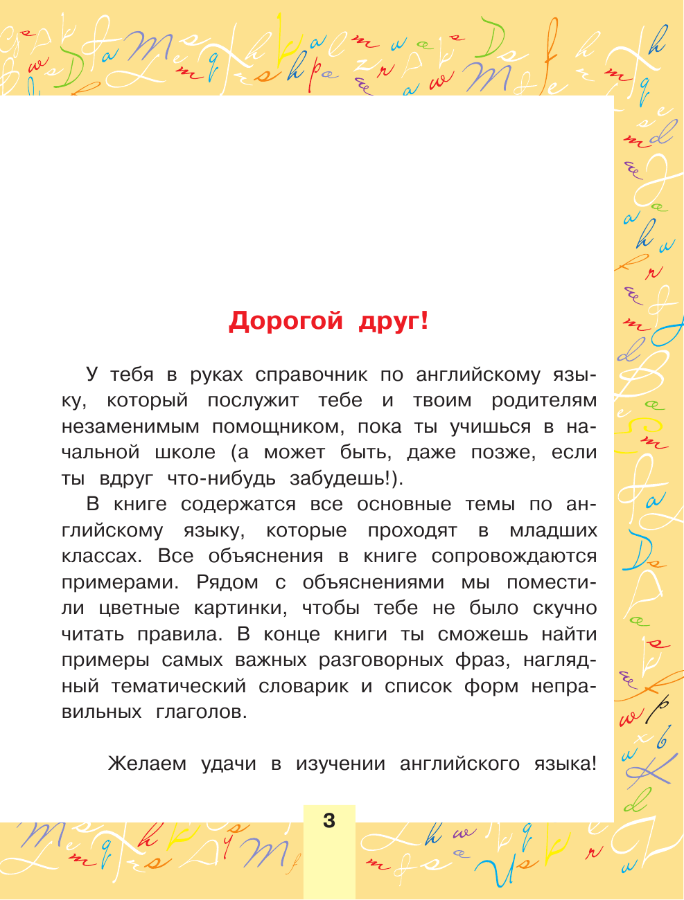 Державина Виктория Александровна Английский для детей. Для начальной школы - страница 2