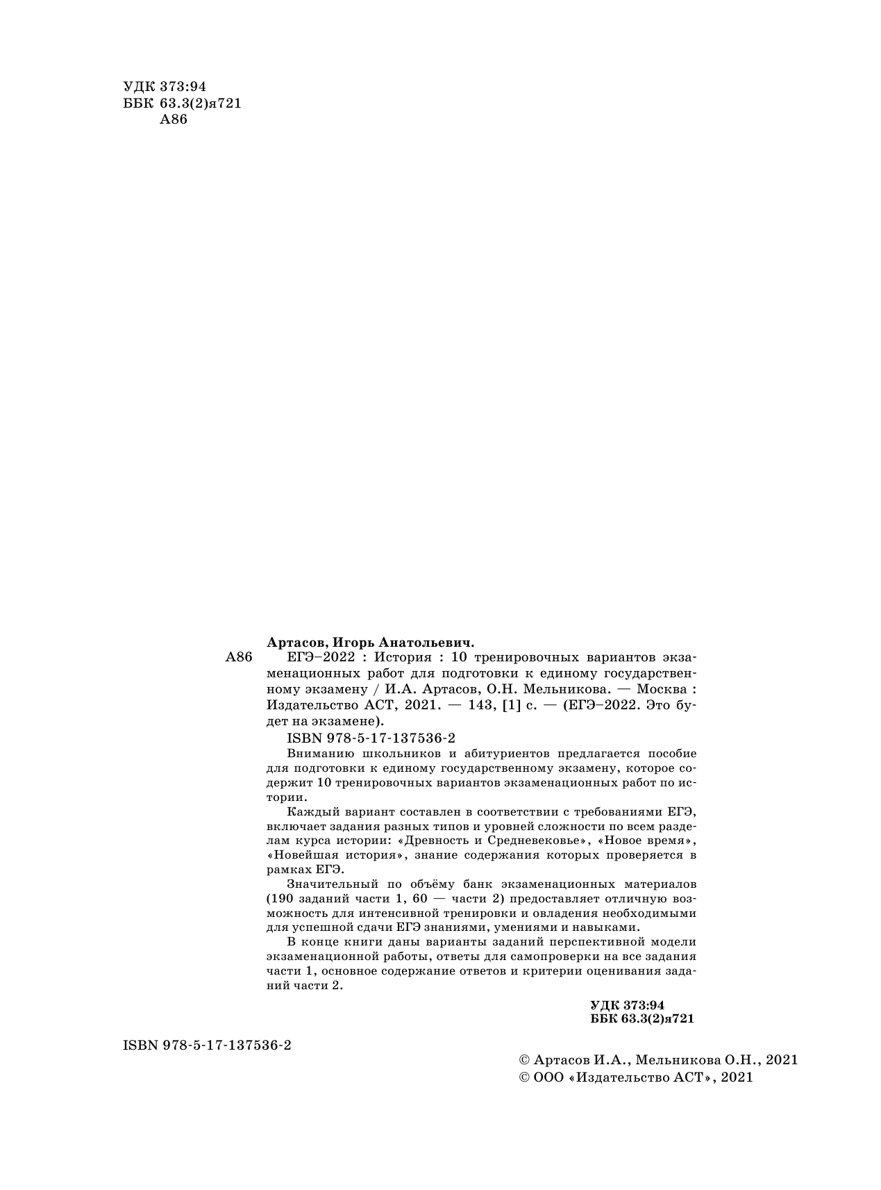 Артасов Игорь Анатольевич, Мельникова Ольга Николаевна ЕГЭ-2022. История (60x84/8). 10 тренировочных вариантов экзаменационных работ для подготовки к единому государственному экзамену - страница 3