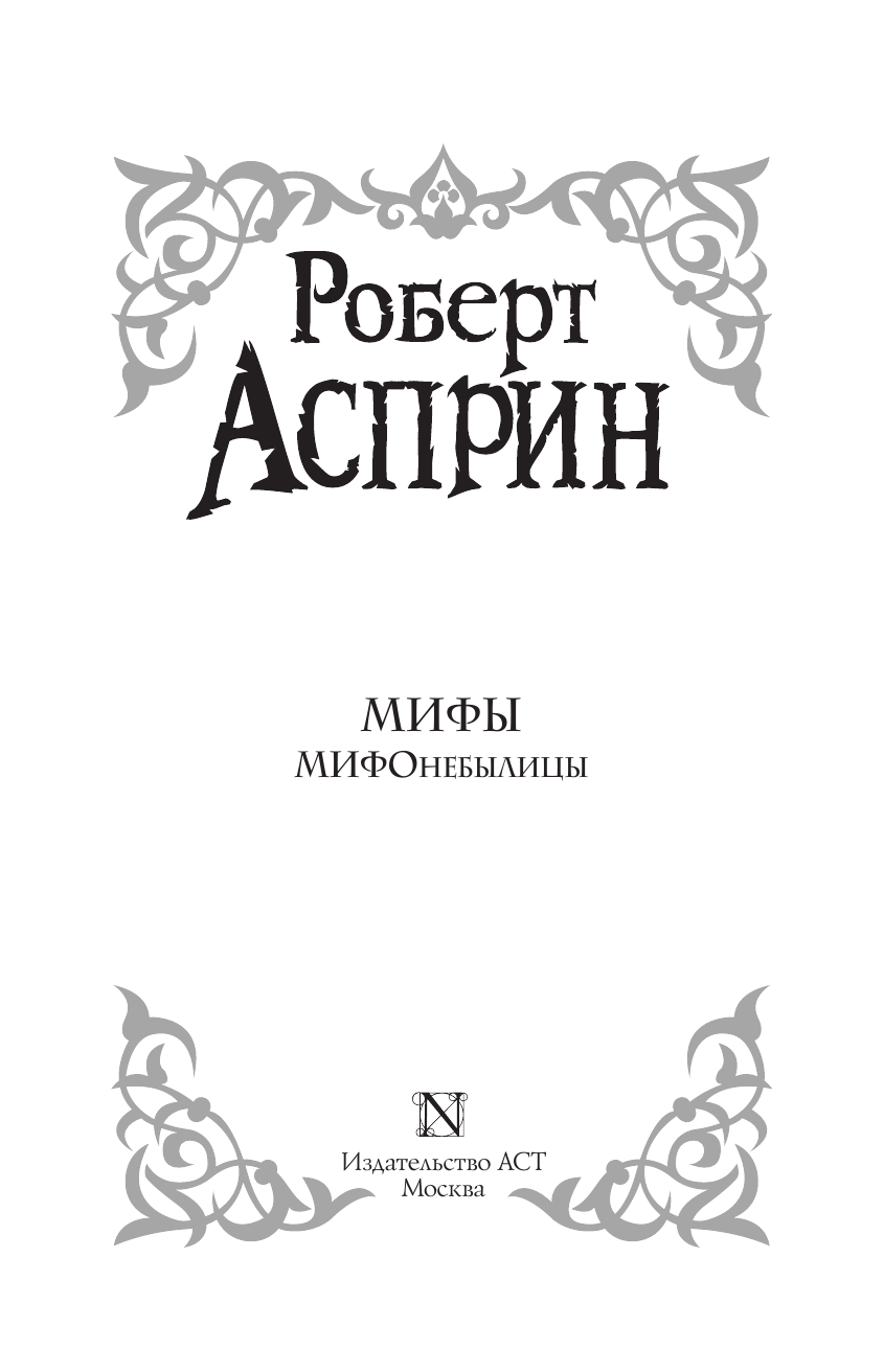 Асприн Роберт МИФЫ. МИФОнебылицы (нов. обл.) - страница 4