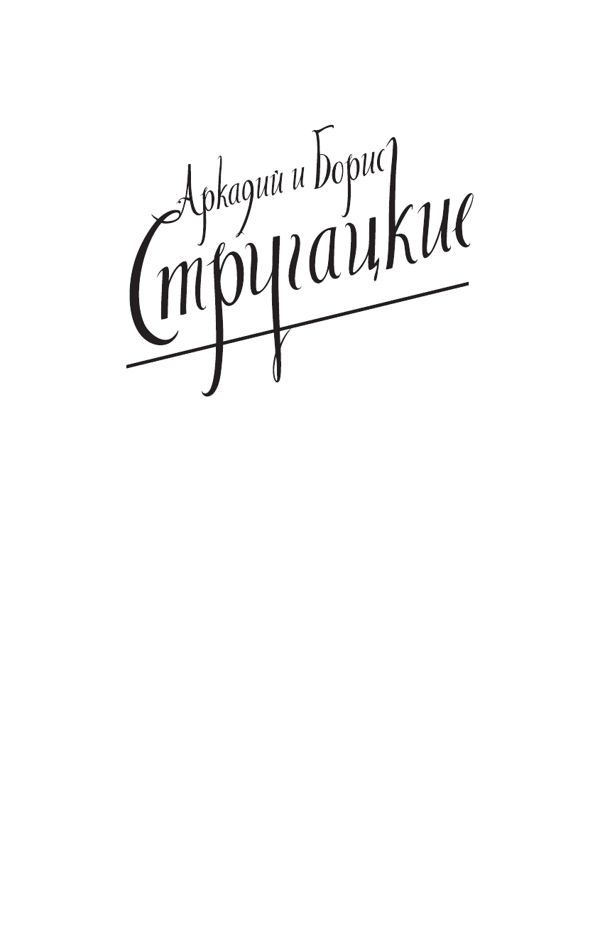 Стругацкий Аркадий Натанович, Стругацкий Борис Натанович Краткая сущность необычности - страница 2