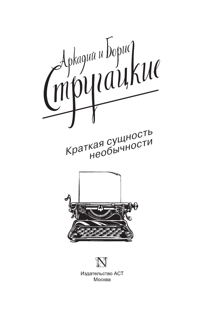 Стругацкий Аркадий Натанович, Стругацкий Борис Натанович Краткая сущность необычности - страница 4