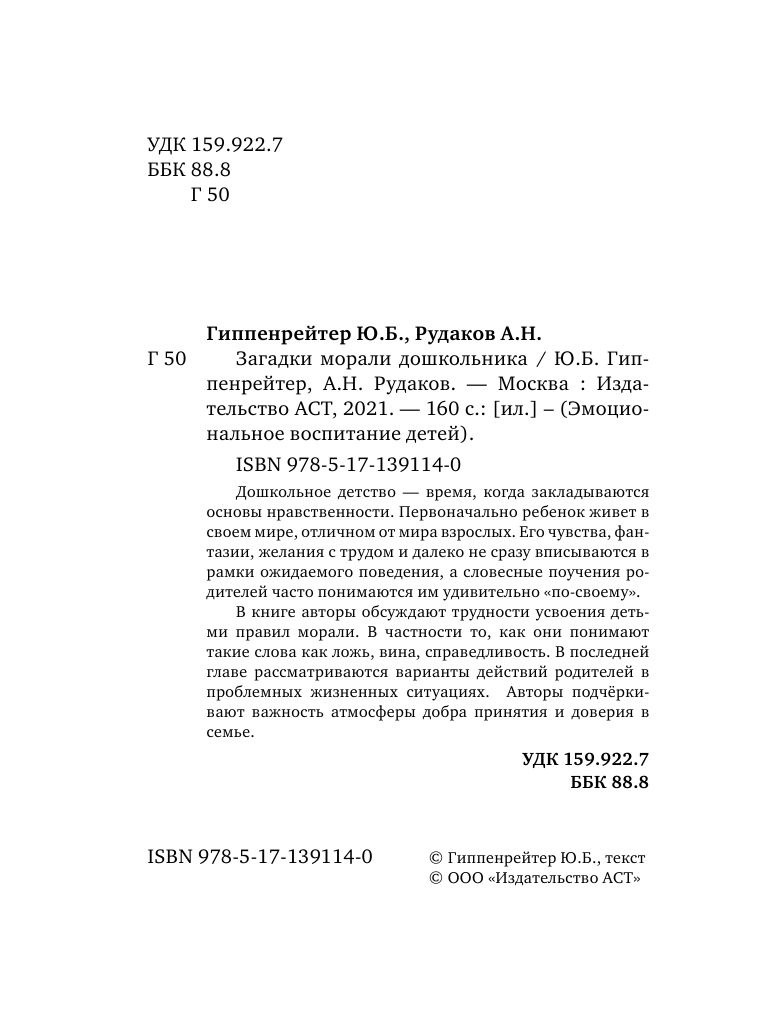 Гиппенрейтер Юлия Борисовна Загадки морали дошкольника - страница 3