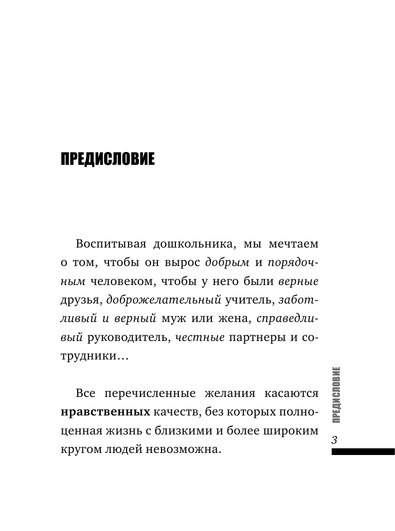 Гиппенрейтер Юлия Борисовна Загадки морали дошкольника - страница 4