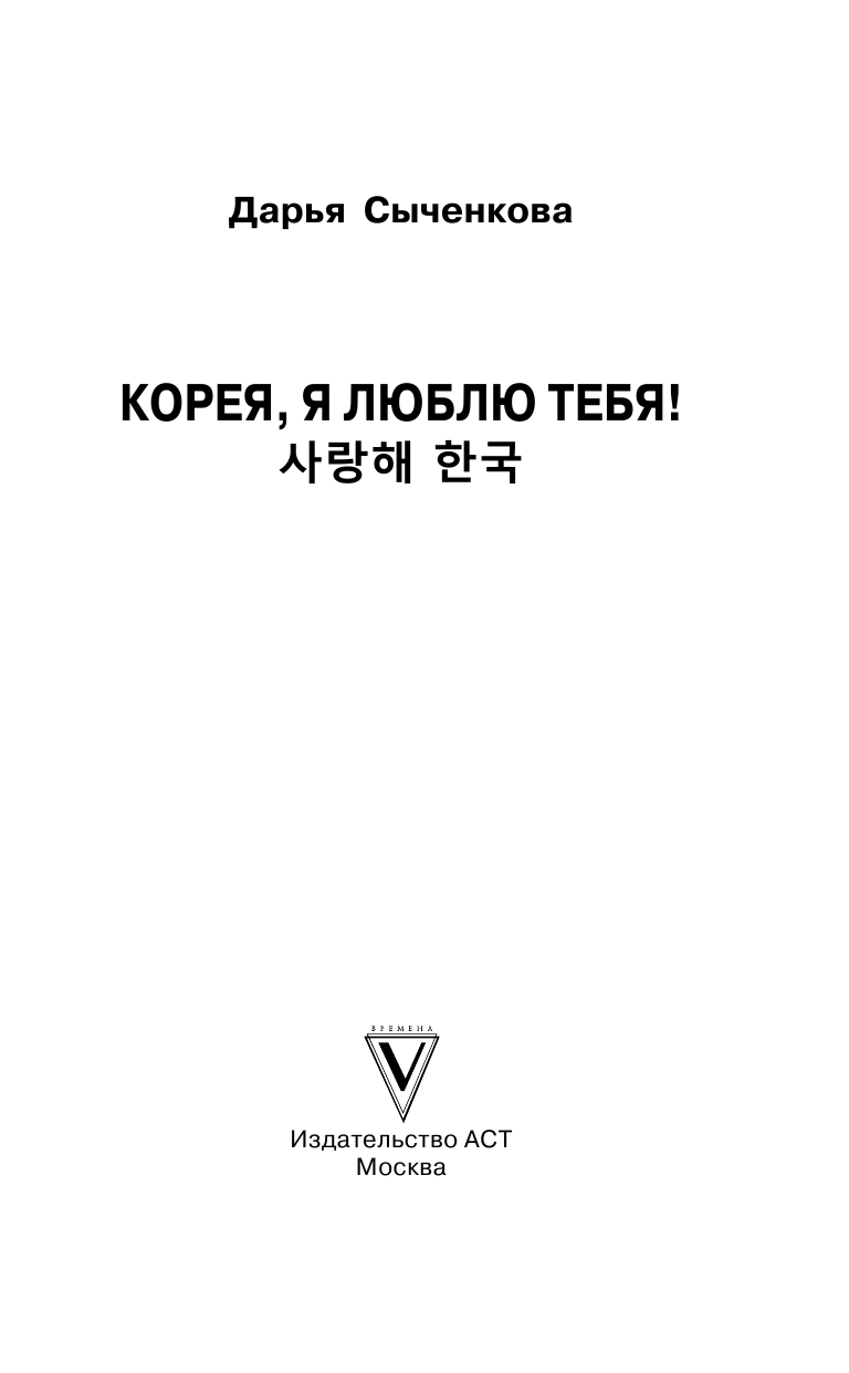 Сыченкова Дарья Александровна Корея, я люблю тебя! - страница 4