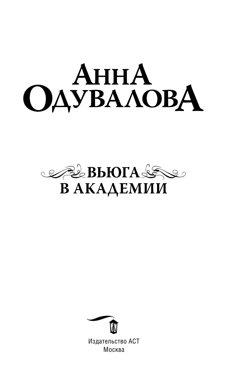 Одувалова Анна Сергеевна Вьюга в академии - страница 4