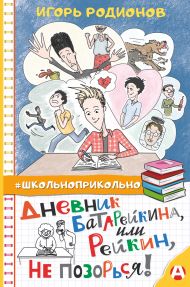 Родионов Игорь Валерьевич — Дневник Батарейкина, или Рейкин, не позорься!