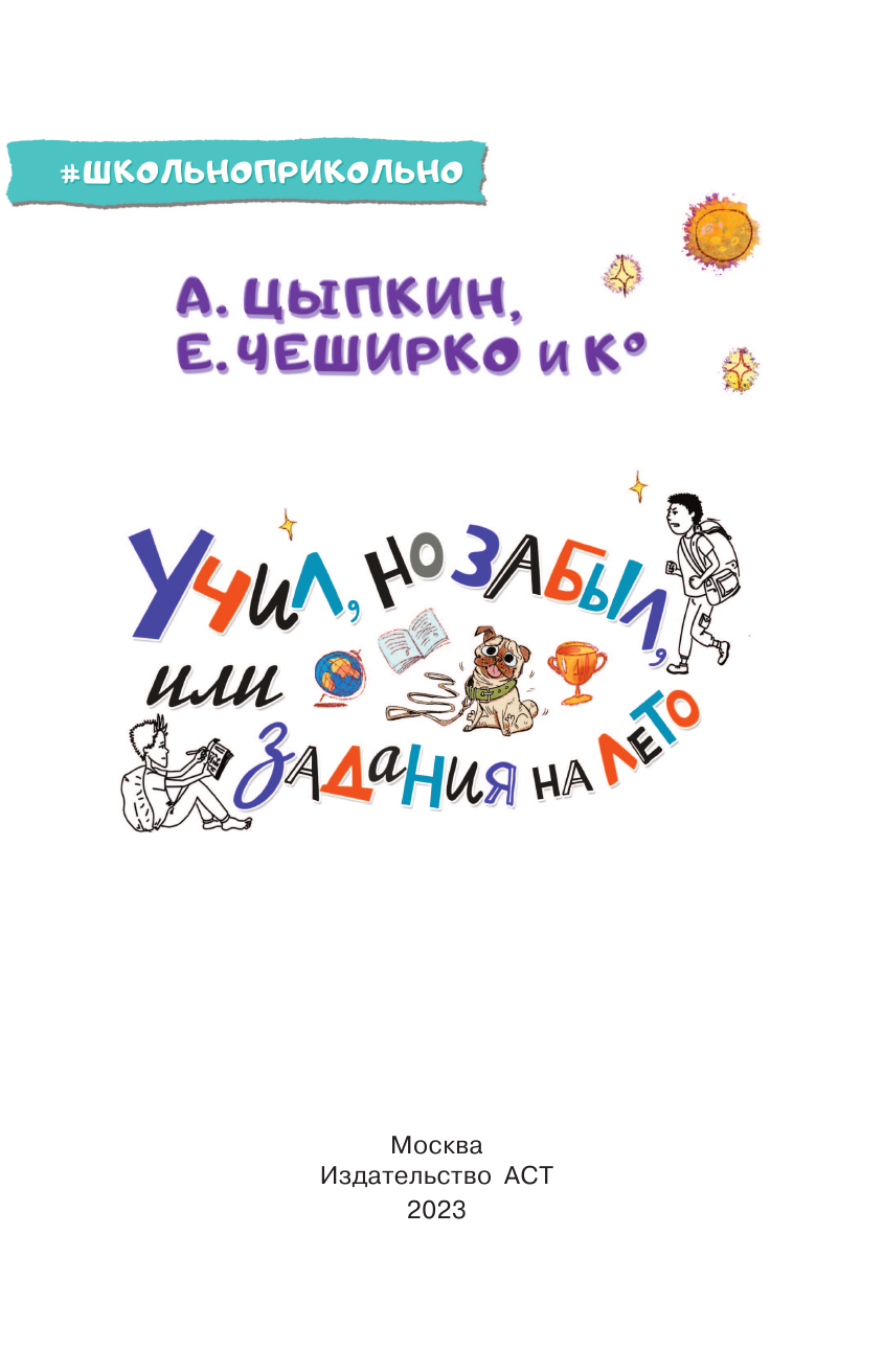 Цыпкин Александр Евгеньевич, ЧеширКо Евгений  Учил, но забыл, или Задания на лето - страница 2