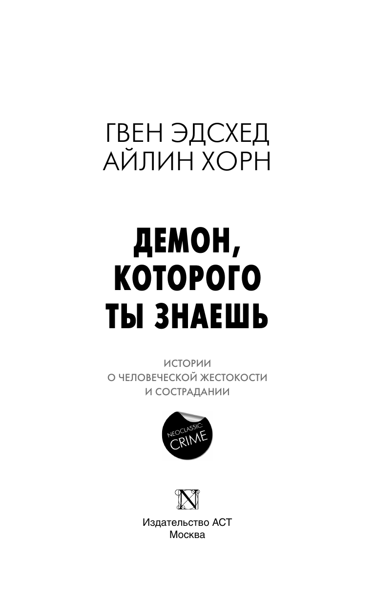 Эдсхед Гвен, Хорн Айлин Демон, которого ты знаешь - страница 1