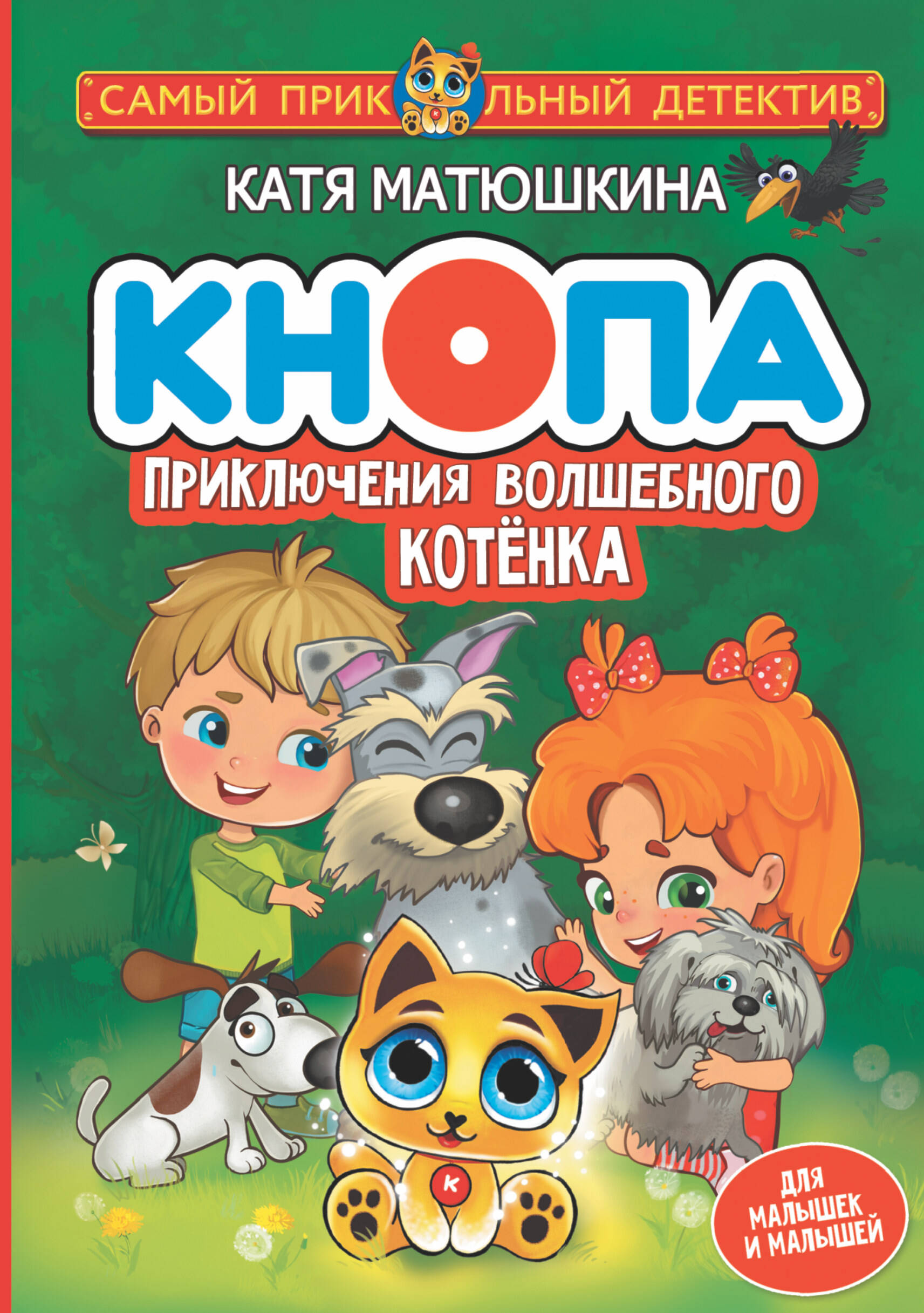 Матюшкина Катя  Кнопа. Приключения волшебного котенка - страница 0