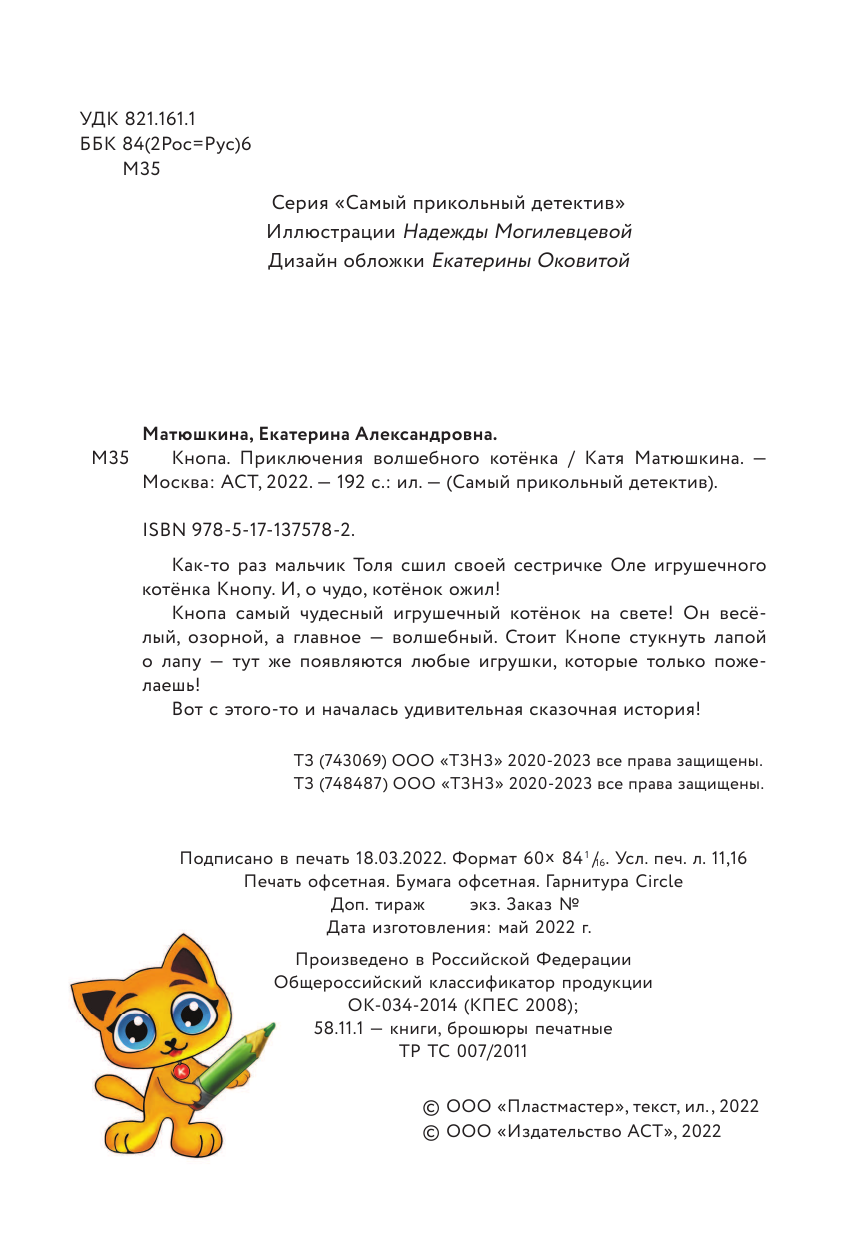 Матюшкина Катя  Кнопа. Приключения волшебного котенка - страница 4